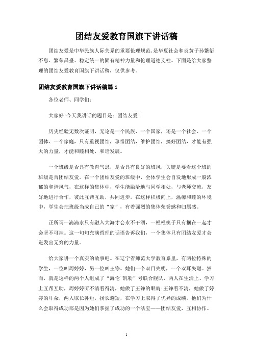 团结友爱教育国旗下讲话稿