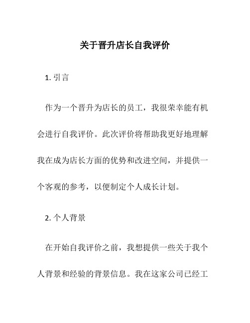 关于晋升店长自我评价