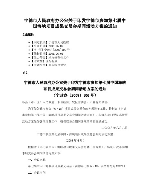 宁德市人民政府办公室关于印发宁德市参加第七届中国海峡项目成果交易会期间活动方案的通知