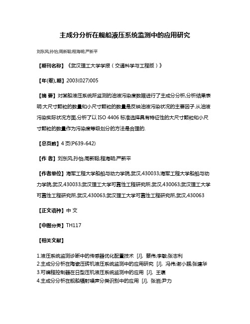 主成分分析在舰船液压系统监测中的应用研究