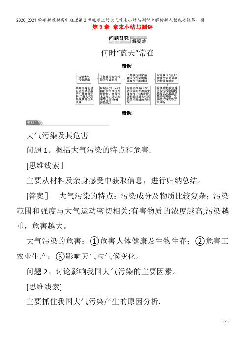 高中地理第2章地球上的大气章末小结与测评含解析第一册