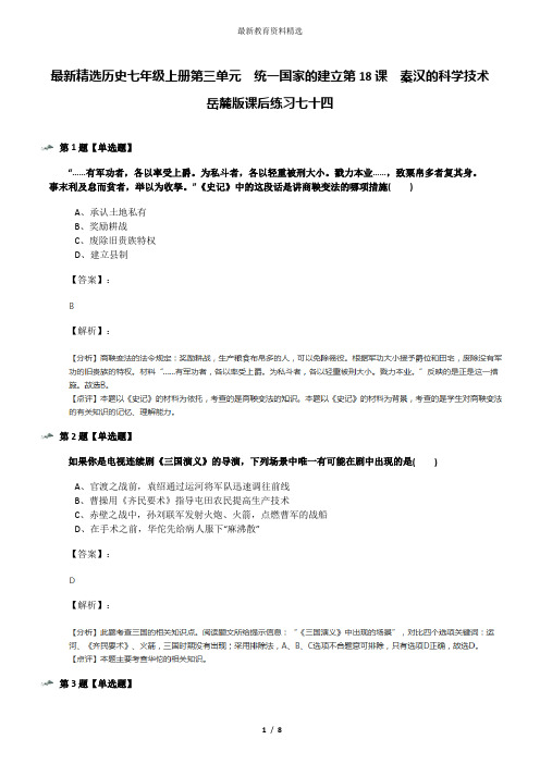 最新精选历史七年级上册第三单元  统一国家的建立第18课  秦汉的科学技术岳麓版课后练习七十四