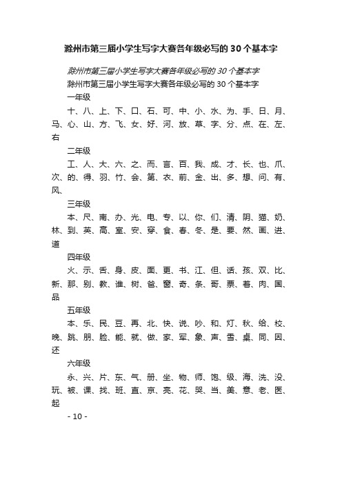 滁州市第三届小学生写字大赛各年级必写的30个基本字