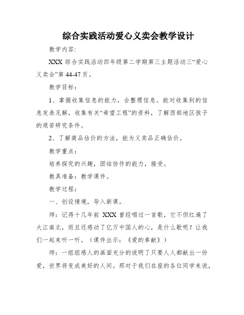 综合实践活动爱心义卖会教学设计