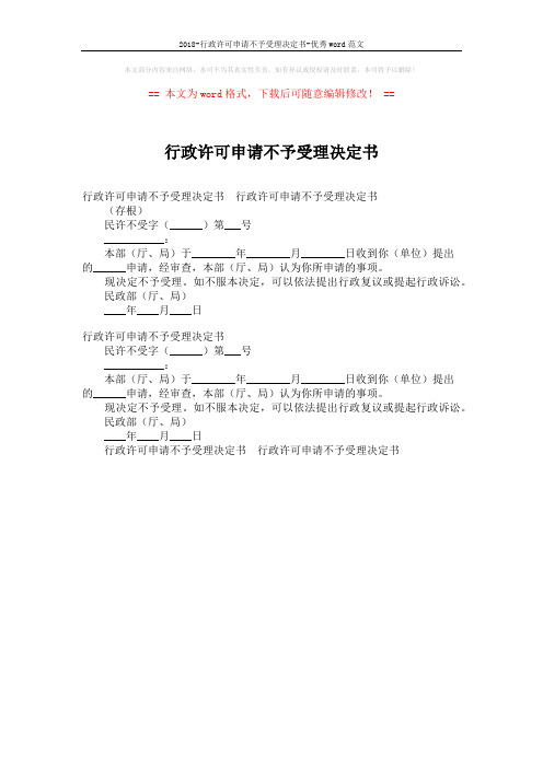 2018-行政许可申请不予受理决定书-优秀word范文 (1页)