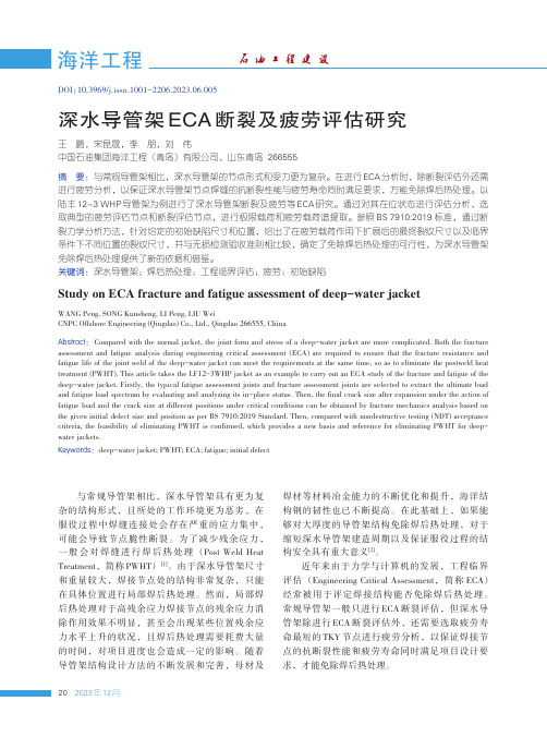 深水导管架ECA断裂及疲劳评估研究