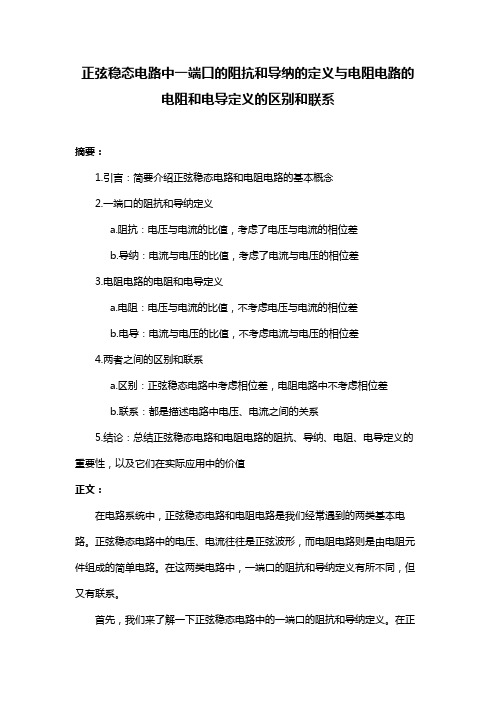 正弦稳态电路中一端口的阻抗和导纳的定义与电阻电路的电阻和电导定义的区别和联系