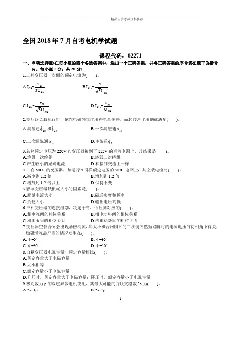 7月全国自考电机学自考试题及答案解析