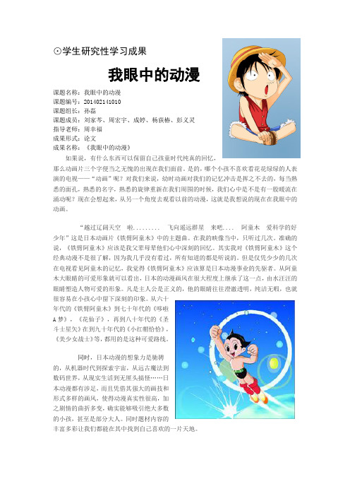 我眼中的动漫,研究性学习成果