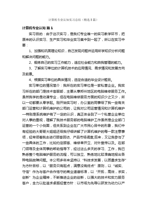 计算机专业认知实习总结（精选5篇）