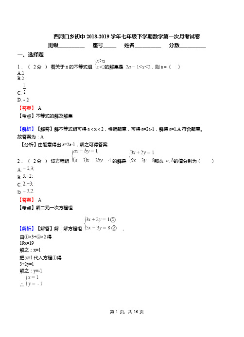 西河口乡初中2018-2019学年七年级下学期数学第一次月考试卷