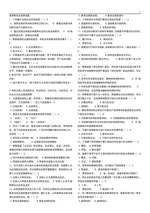2017年度浙江地区高校教师-高等教学教育法规(无重复汇总题库)