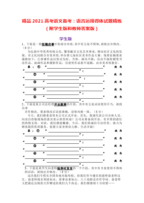 精品2021高考语文备考：语言运用得体试题精炼(附学生版和教师答案版)