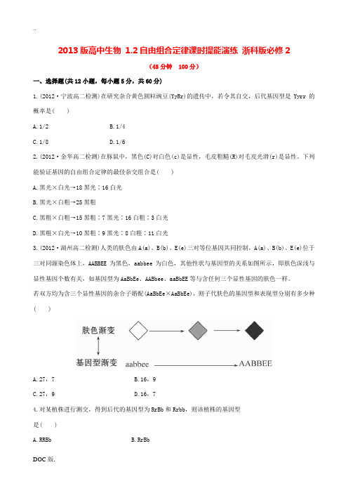 2013版高中生物 1.2自由组合定律课时提能演练 浙科版必修2