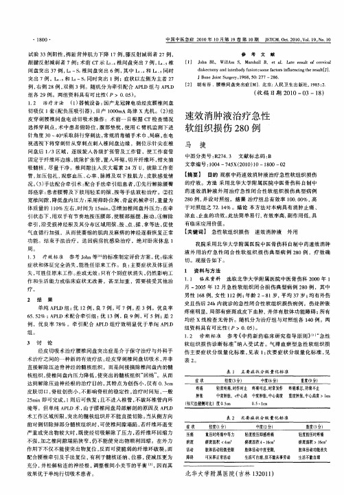 速效消肿液治疗急性软组织损伤280例