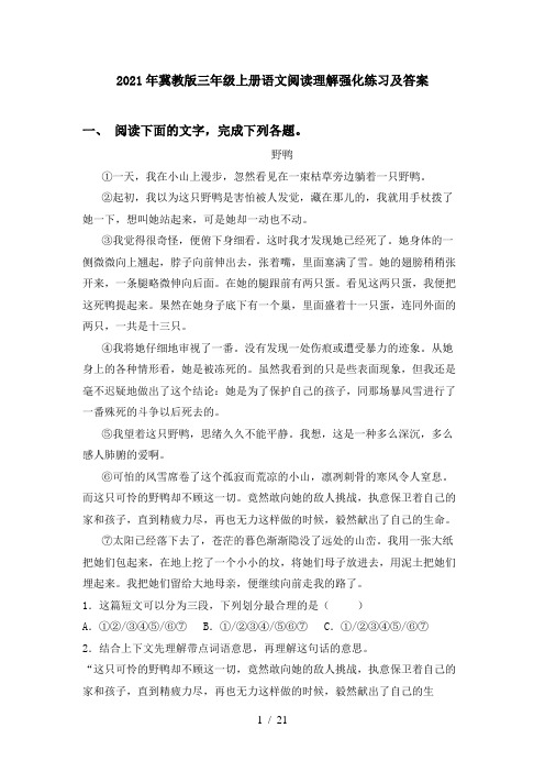 2021年冀教版三年级上册语文阅读理解强化练习及答案