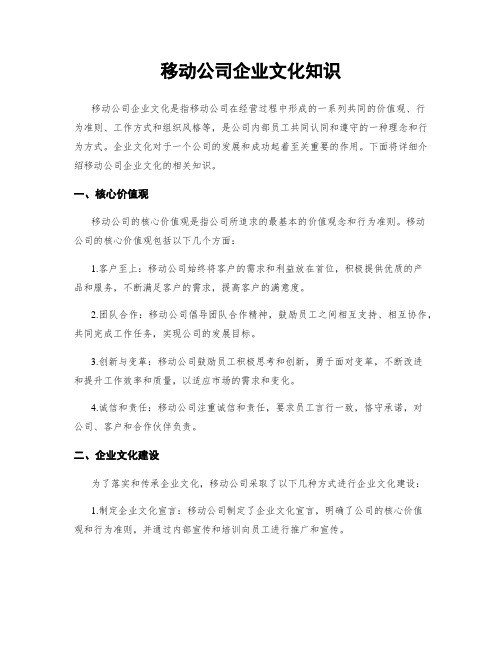 移动公司企业文化知识