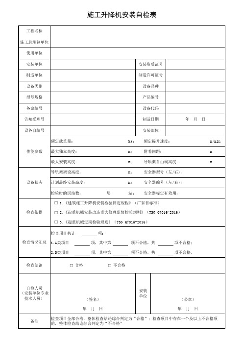 施工升降机安装自检表