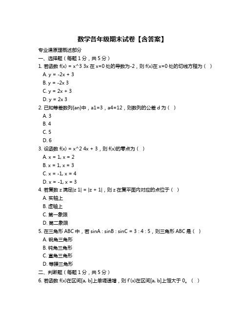 数学各年级期末试卷【含答案】