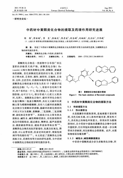 中药材中黄酮类化合物的提取及药理作用研究进展