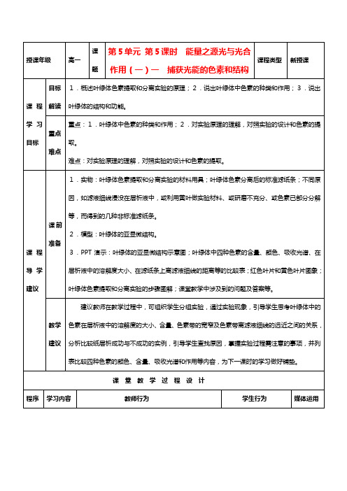 高中生物 能量之源光与光合作用一教案 新人教版必修