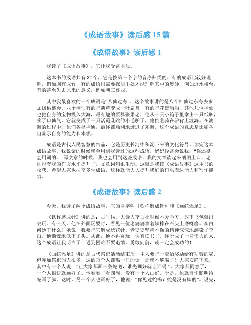 《成语故事》读后感15篇