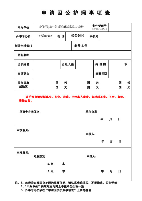 申 请 因 公 电 子 护 照 事 项 表