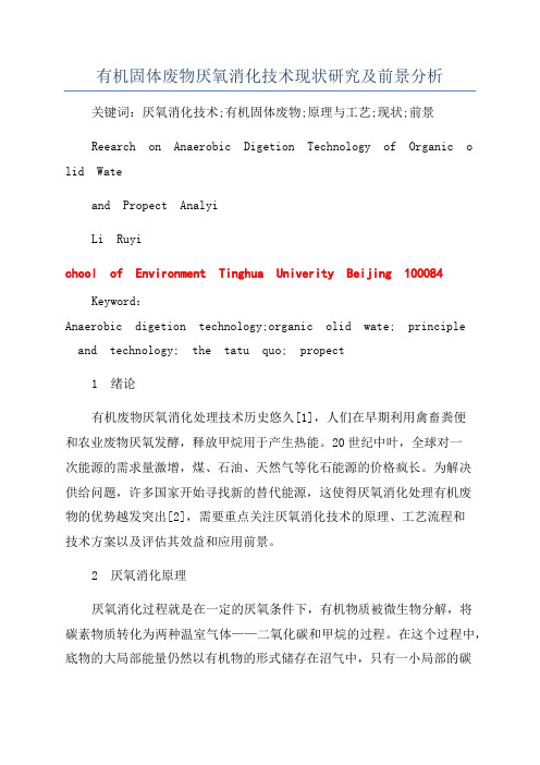 有机固体废物厌氧消化技术现状研究及前景分析