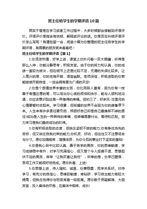 班主任给学生的学期评语10篇