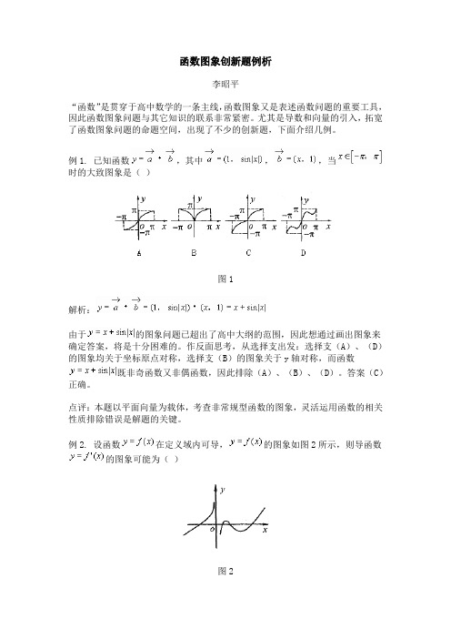 函数图象创新题例析