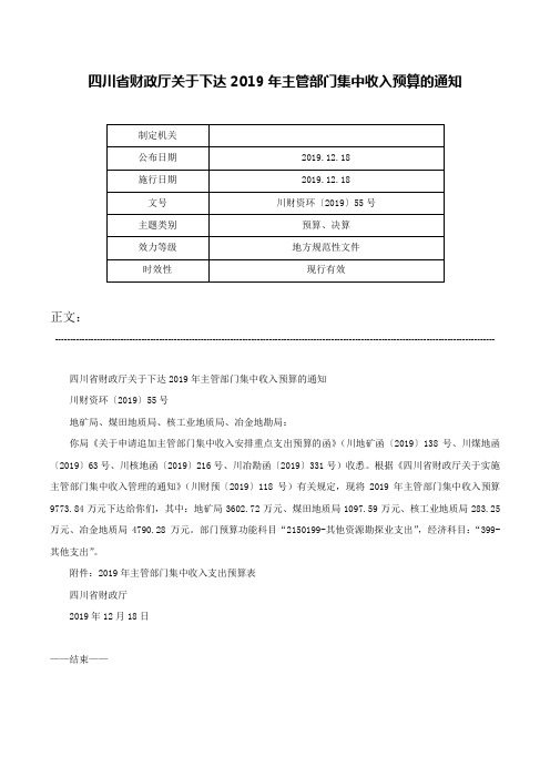 四川省财政厅关于下达2019年主管部门集中收入预算的通知-川财资环〔2019〕55号