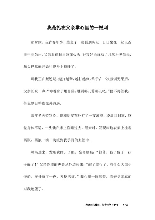 我是扎在父亲掌心里的一根刺_亲情故事