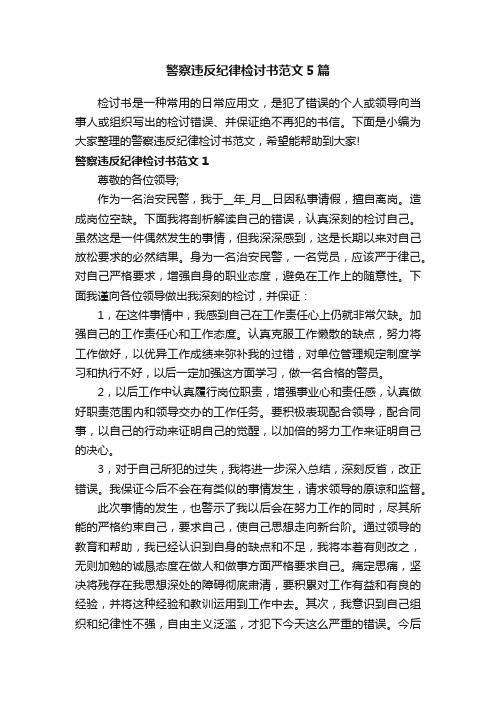 警察违反纪律检讨书范文5篇