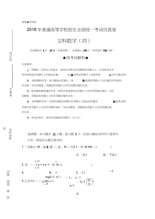 2019年高等学校招生全国统一考试仿真卷文科数学试卷(四)含答案