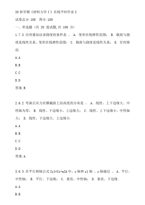 东大20春学期《材料力学Ⅰ》在线平时作业2参考答案