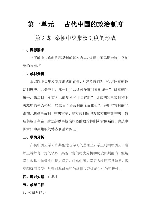 人教版第一单元   古代中国的政治制度 2课