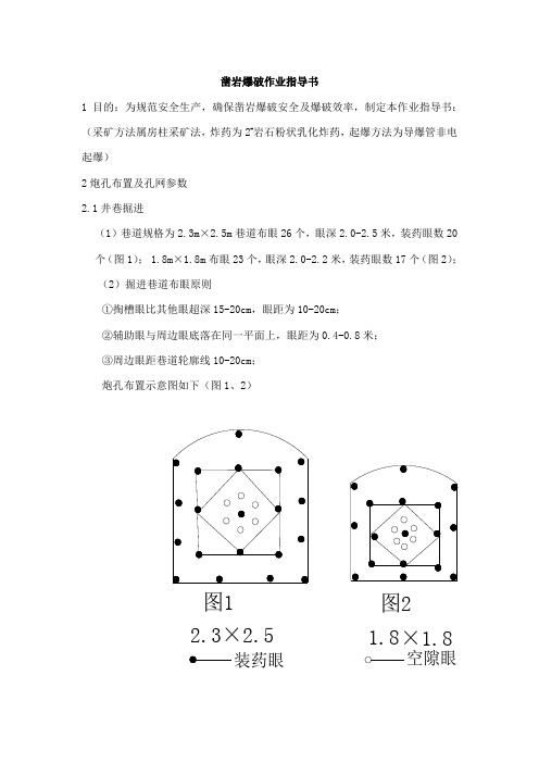 凿岩爆破作业指导书