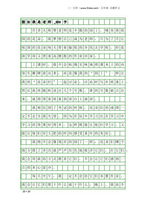 五年级话题作文：假如我是老师_600字