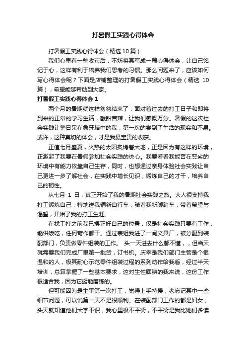 打暑假工实践心得体会