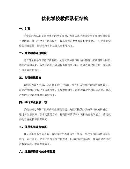 优化学校教师队伍结构