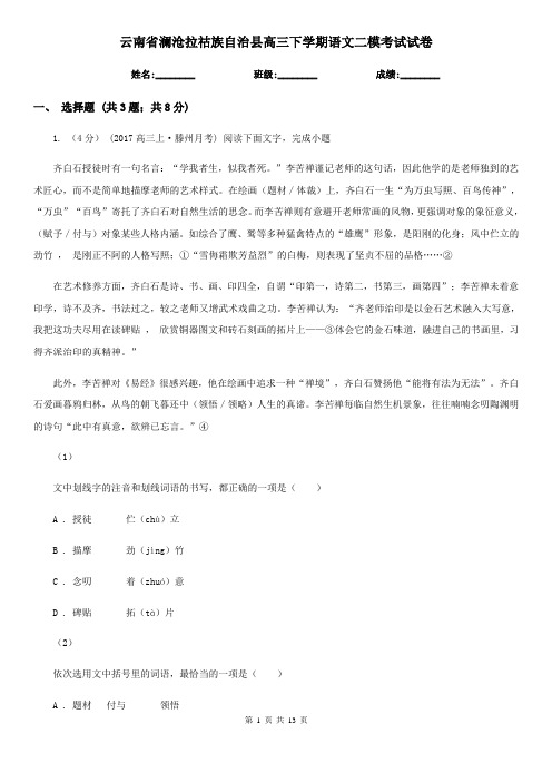 云南省澜沧拉祜族自治县高三下学期语文二模考试试卷