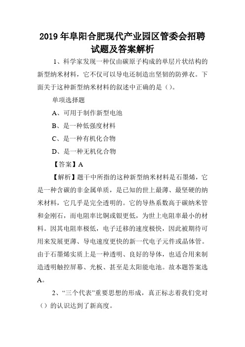 2019年阜阳合肥现代产业园区管委会招聘试题及答案解析 .doc