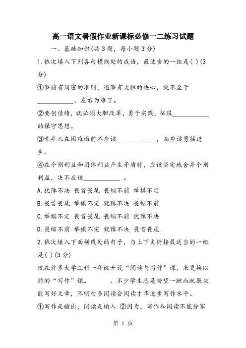 高一语文暑假作业新课标必修一二练习试题