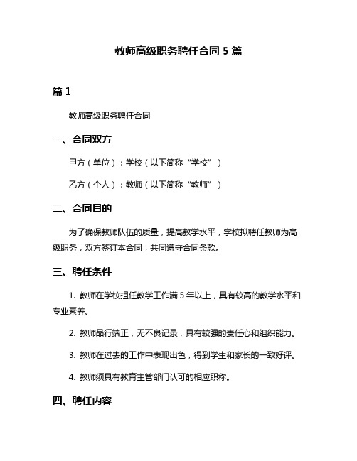 教师高级职务聘任合同5篇