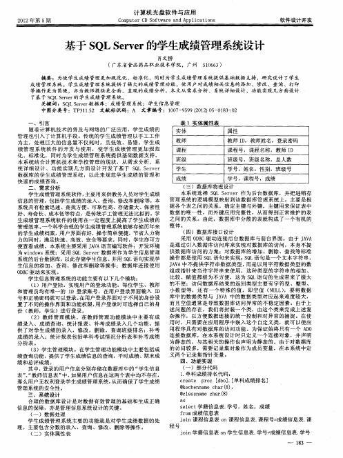 基于SQL Server的学生成绩管理系统设计