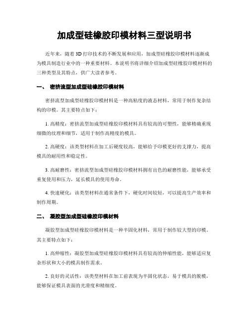 加成型硅橡胶印模材料三型说明书