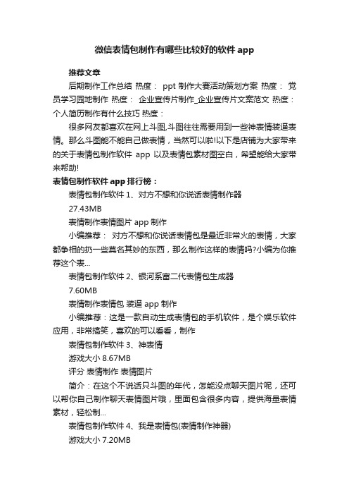 微信表情包制作有哪些比较好的软件app