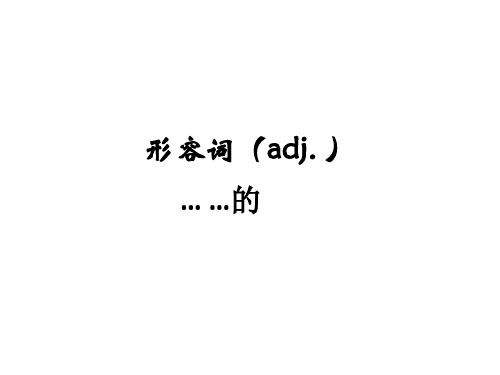 六年级下册英语课件小升初英语知识点专项复习专题二_词类_形容词课件 全国通用(共16张PPT)