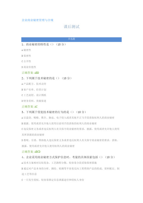 企业商业秘密管理与合规---课后测试及答案