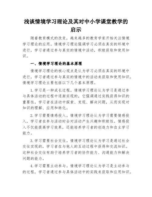 浅谈情境学习理论及其对中小学课堂教学的启示